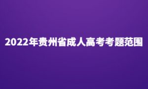2022年广东省成人高考考题范围