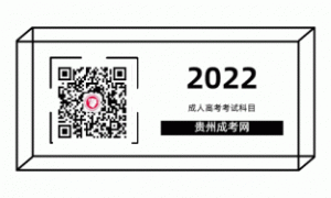 2022年广东成人高考各层次考试科目
