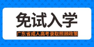 关于广东省成人高考免试入学政策